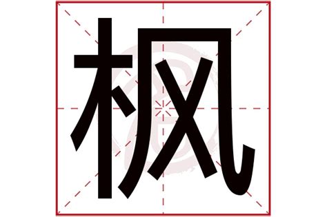 枫名字意思